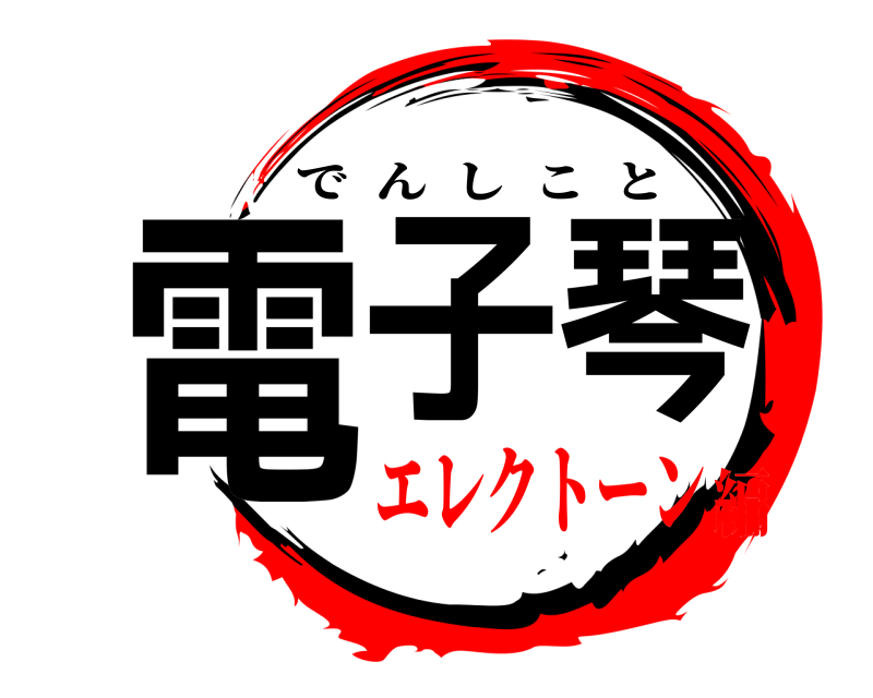  電子琴 でんしこと エレクトーン編