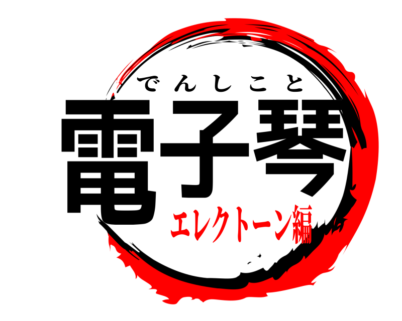  電子琴 でんしこと エレクトーン編