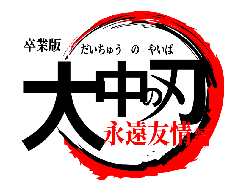 卒業版 大中の刃 だいちゅうのやいば 永遠友情編