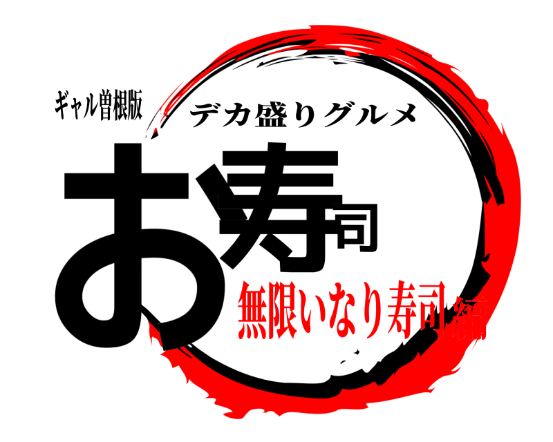 ギャル曽根版 お寿司 デカ盛りグルメ 無限いなり寿司編