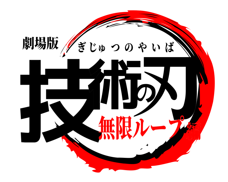 劇場版 技術の刃 ぎじゅつのやいば 無限ループ編