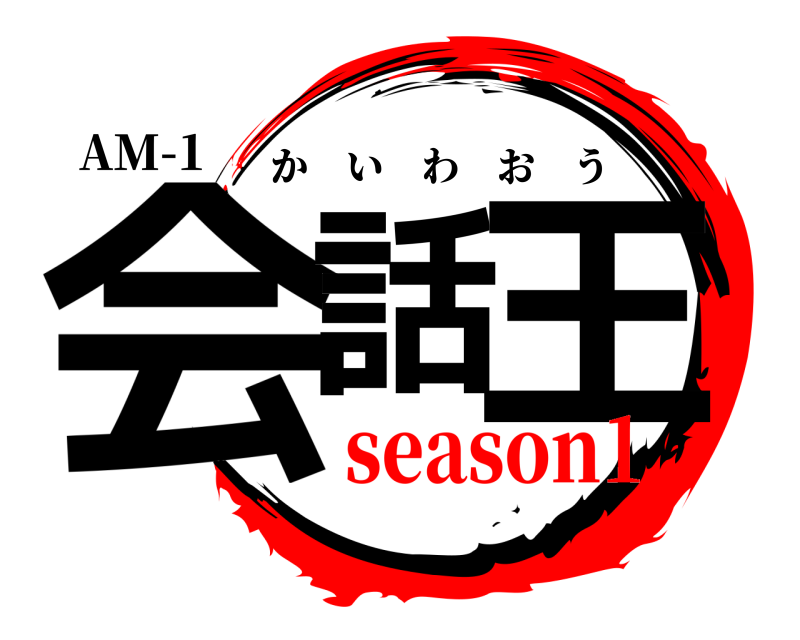 AM-1 会話 王 かいわおう season1