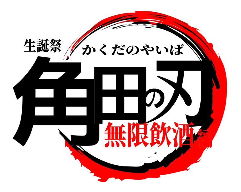 生誕祭 角田の刃 かくだのやいば 無限飲酒編