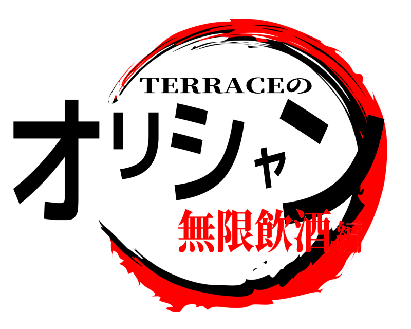 オリシャン TERRACEの 無限飲酒編