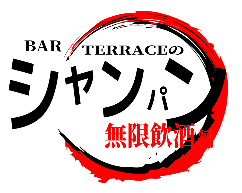 BAR シャンパン TERRACEの 無限飲酒編