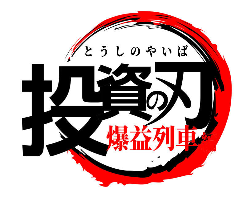  投資の刃 とうしのやいば 爆益列車編