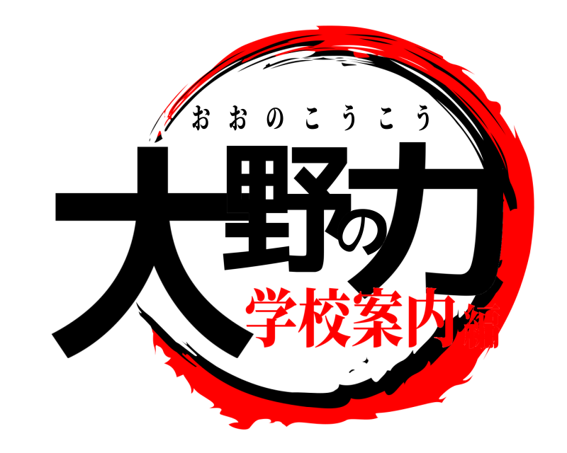  大野の力 おおのこうこう 学校案内編