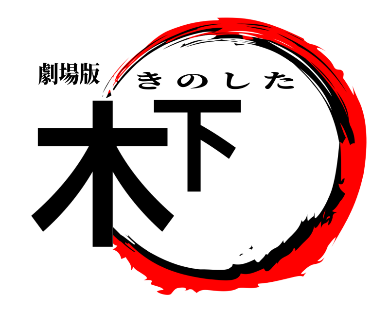 劇場版 木下 きのした 