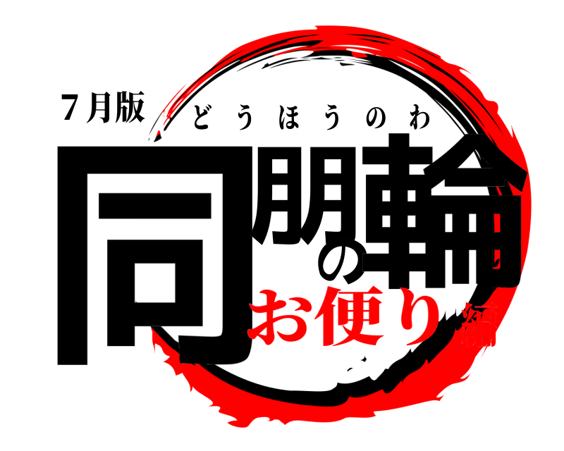 ７月版 同朋の輪 どうほうのわ お便り編