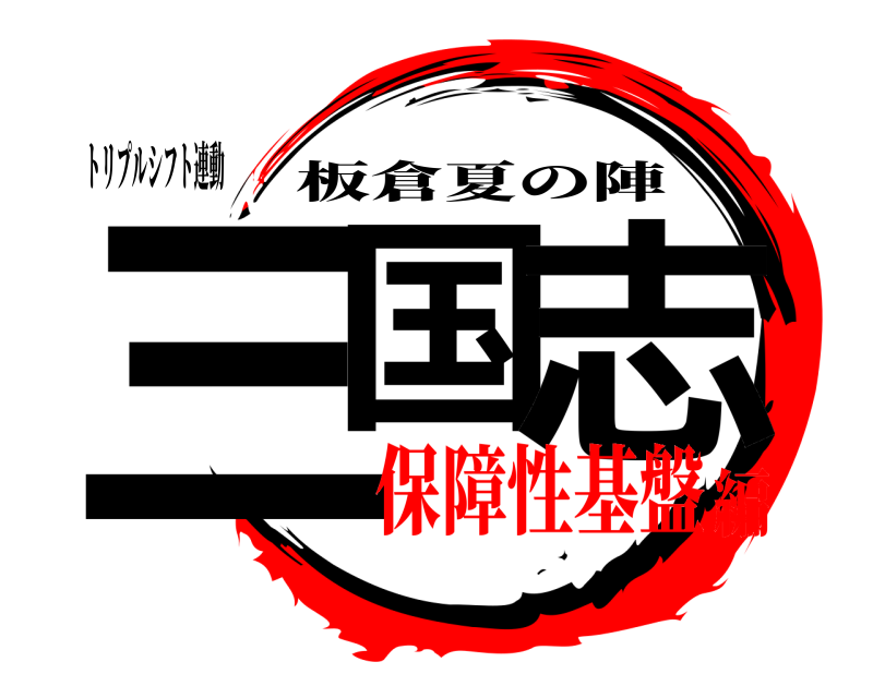 トリプルシフト連動 三国 志 板倉夏の陣 保障性基盤編