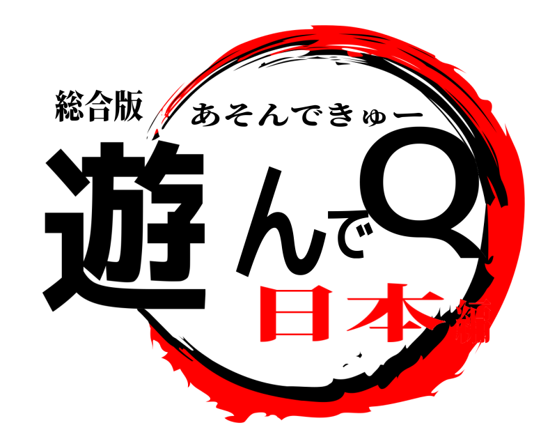 総合版 遊んでQ あそんできゅー 日本編