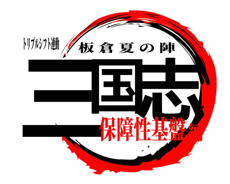 トリプルシフト連動 三国 志 板倉夏の陣 保障性基盤編