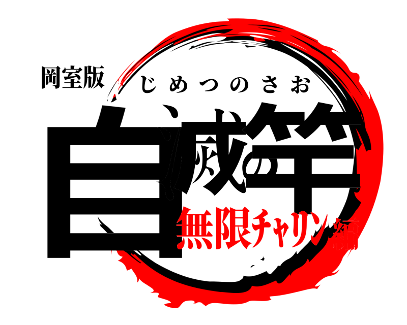 岡室版 自滅の竿 じめつのさお 無限ﾁｬﾘﾝ編