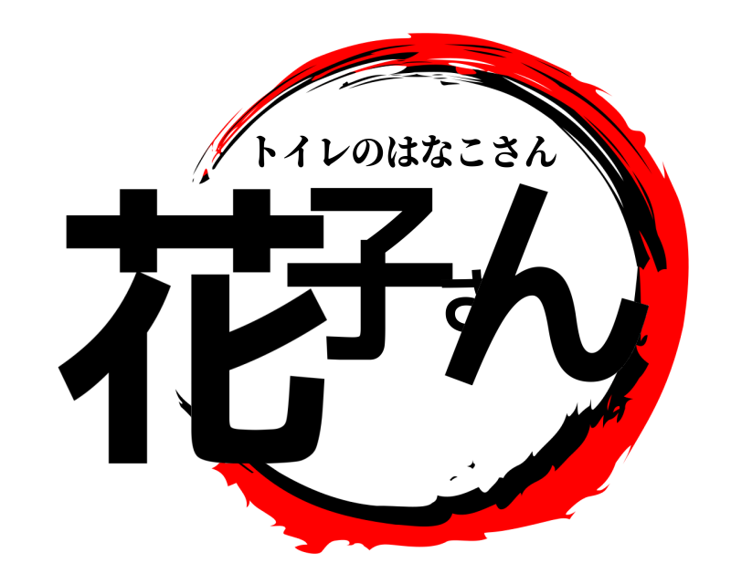 花子さん トイレのはなこさん 