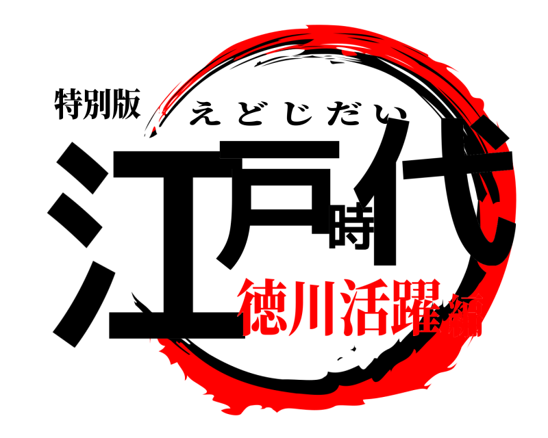 特別版 江戸時代 えどじだい 徳川活躍編