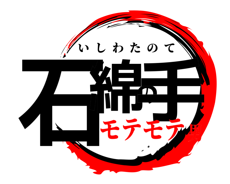  石綿の手 いしわたのて モテモテ男