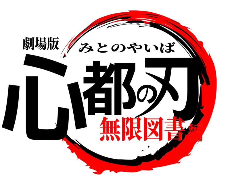 劇場版 心都の刃 みとのやいば 無限図書編
