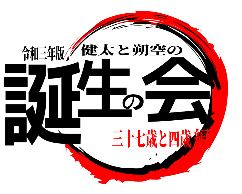 令和三年版 誕生の会 健太と朔空の 三十七歳と四歳編