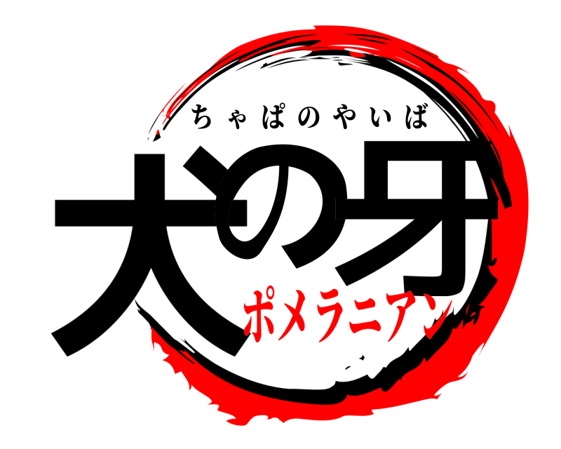  犬の 牙 ちゃぱのやいば ポメラニアン
