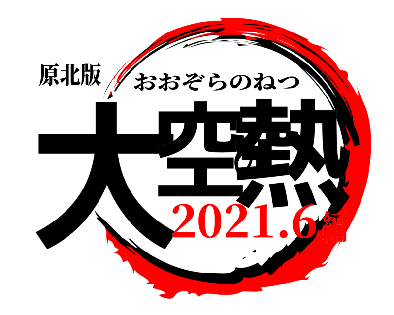 原北版 大空の熱 おおぞらのねつ 2021.6編
