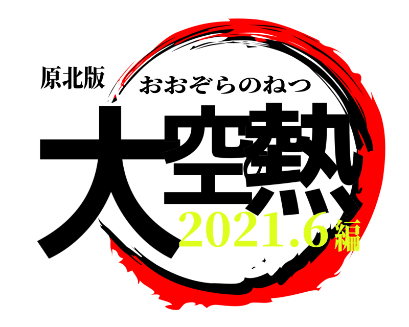 原北版 大空の熱 おおぞらのねつ 2021.6編