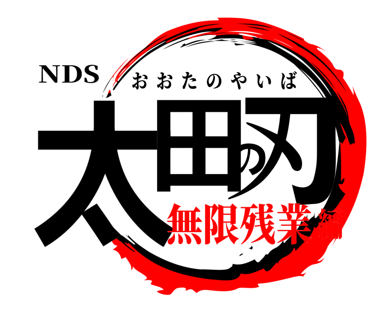 NDS 太田の刃 おおたのやいば 無限残業編