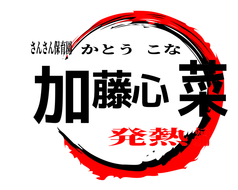 さんさん保育園 加藤 心菜 かとうこな 発熱編