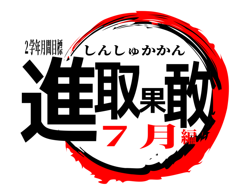２学年月間目標 進取果敢 しんしゅかかん ７月編