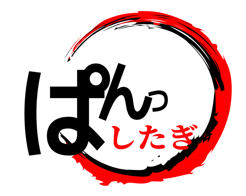  ぱんつ  したぎ