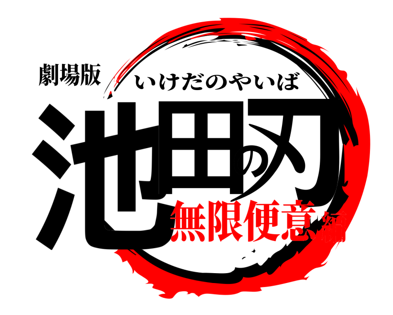 劇場版 池田の刃 いけだのやいば 無限便意編