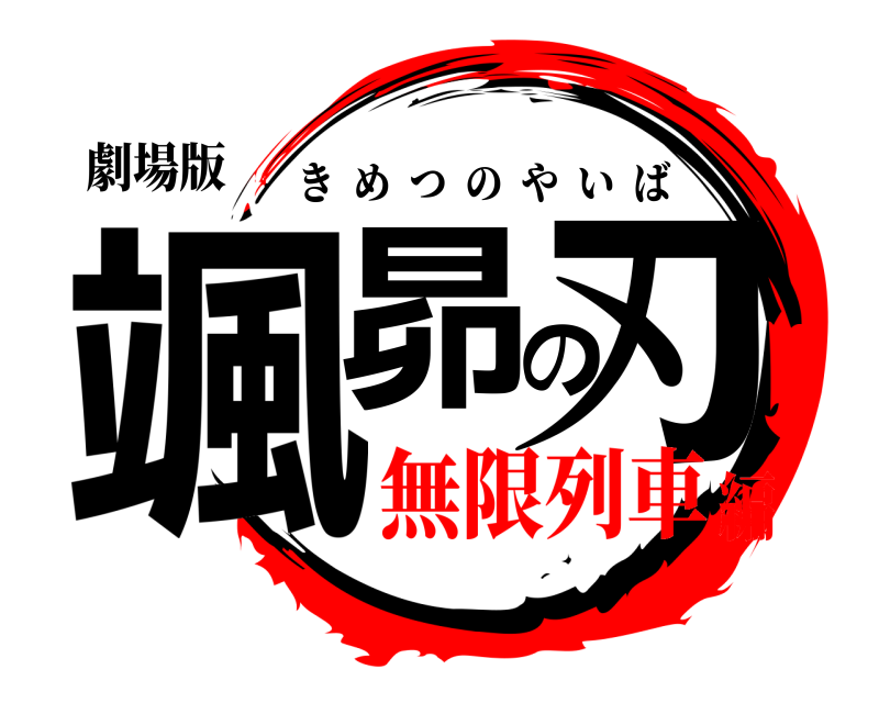 劇場版 颯昴の刃 きめつのやいば 無限列車編