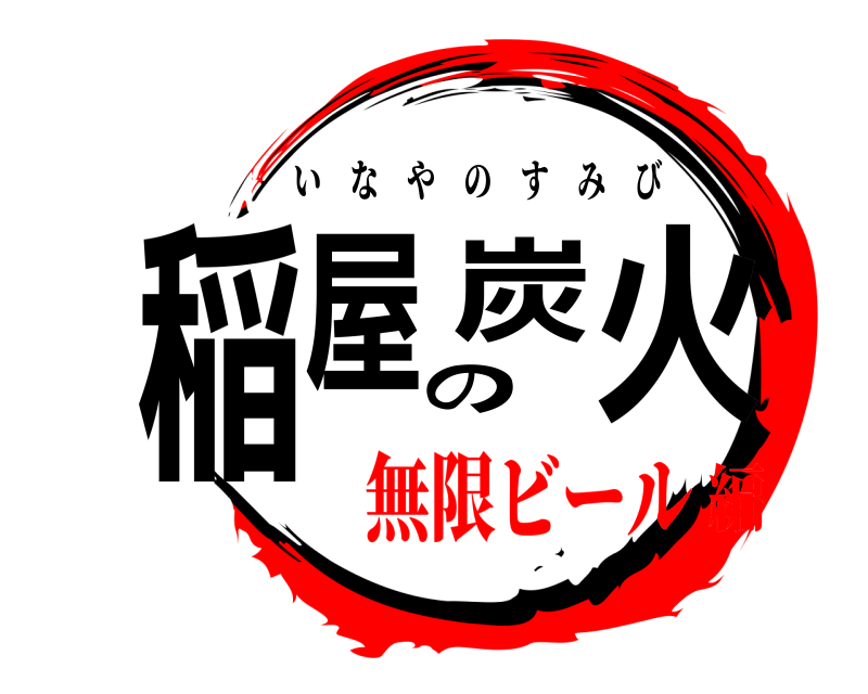  稲屋の炭火 いなやのすみび 無限ビール編