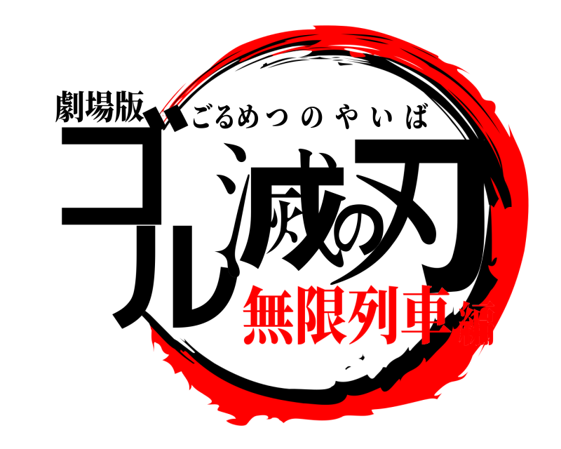 劇場版 ゴル滅の刃 ごるめつのやいば 無限列車編