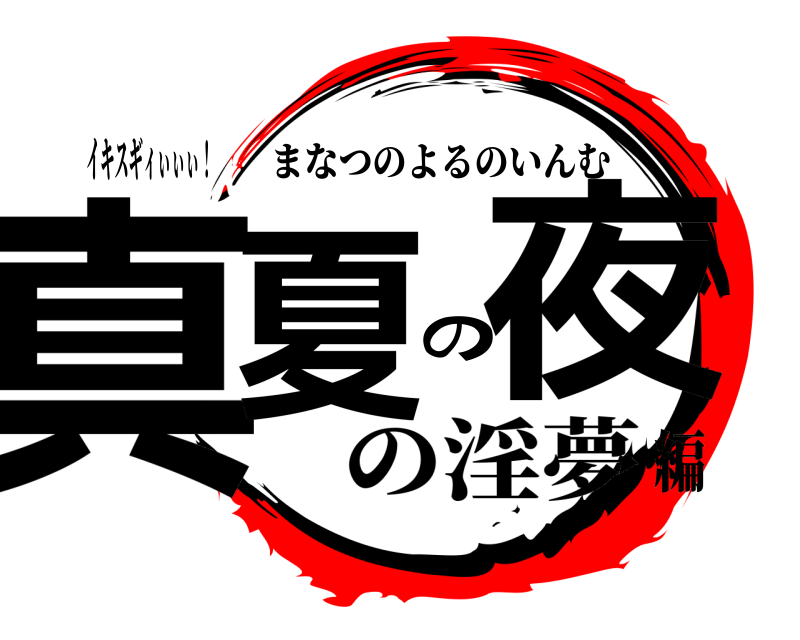イキスギィぃぃぃ！ 真夏の夜 まなつのよるのいんむ の淫夢編