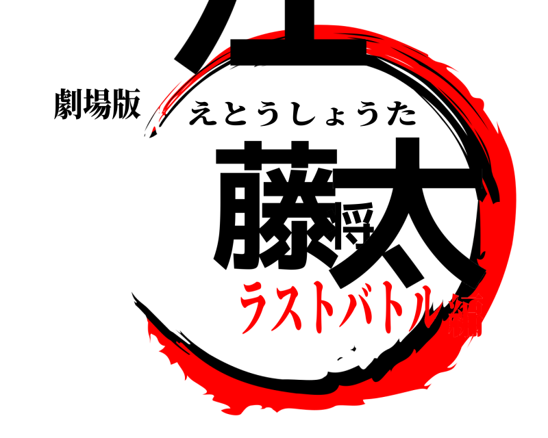 劇場版 江藤将太 えとうしょうた ラストバトル編