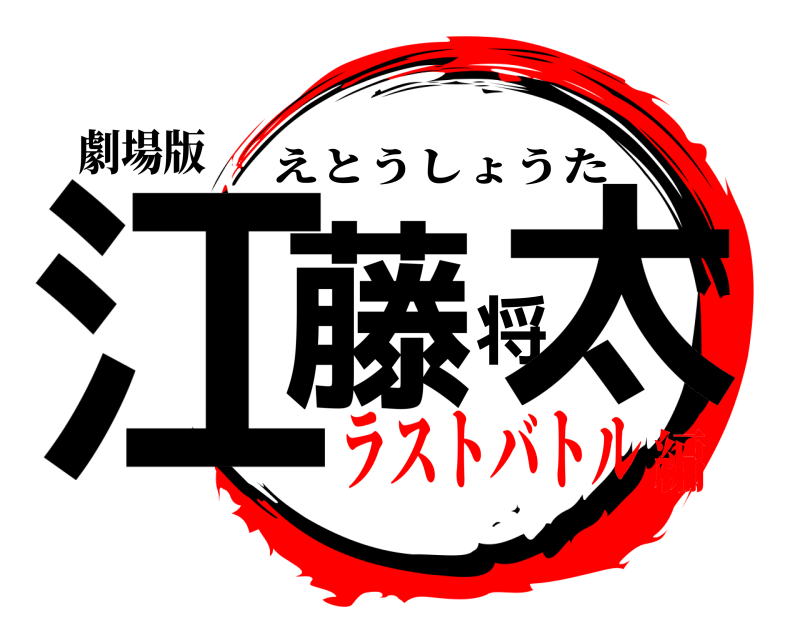 劇場版 江藤将太 えとうしょうた ラストバトル編