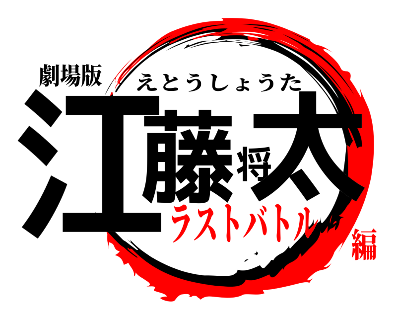 劇場版 江藤将太 えとうしょうた ラストバトル編