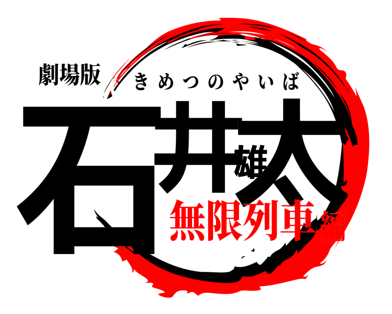 劇場版 石井雄太 きめつのやいば 無限列車編