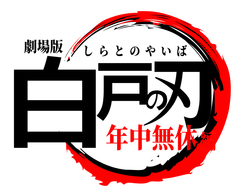劇場版 白戸の刃 しらとのやいば 年中無休編