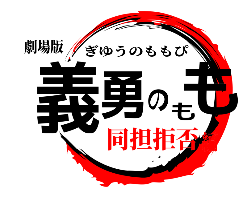 劇場版 義勇のもも ぎゆうのももぴ 同担拒否編