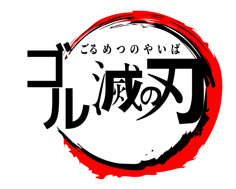  ゴル滅の刃 ごるめつのやいば 