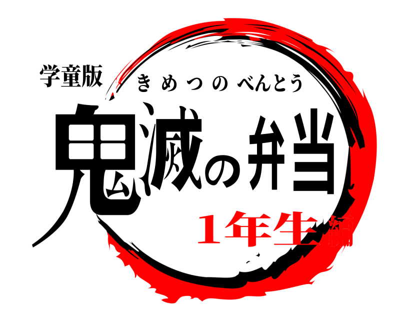 学童版 鬼滅の弁当 きめつのべんとう 1年生編