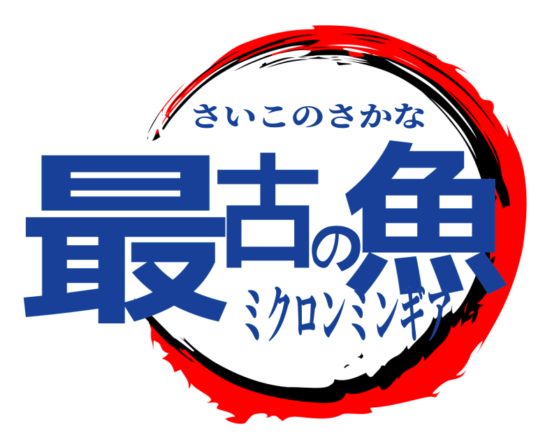  最古の魚 さいこのさかな ミクロンミンギア