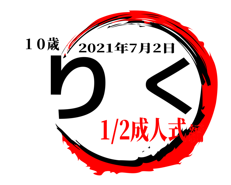 １０歳 りく 2021年7月2日 1/2成人式編