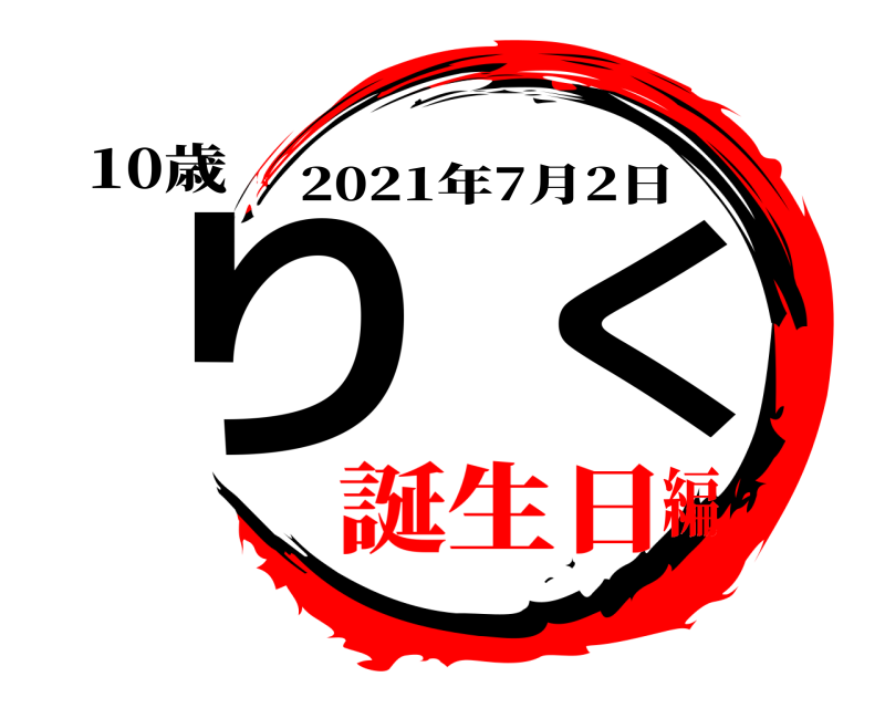 10歳 りく 2021年7月2日 誕生日編