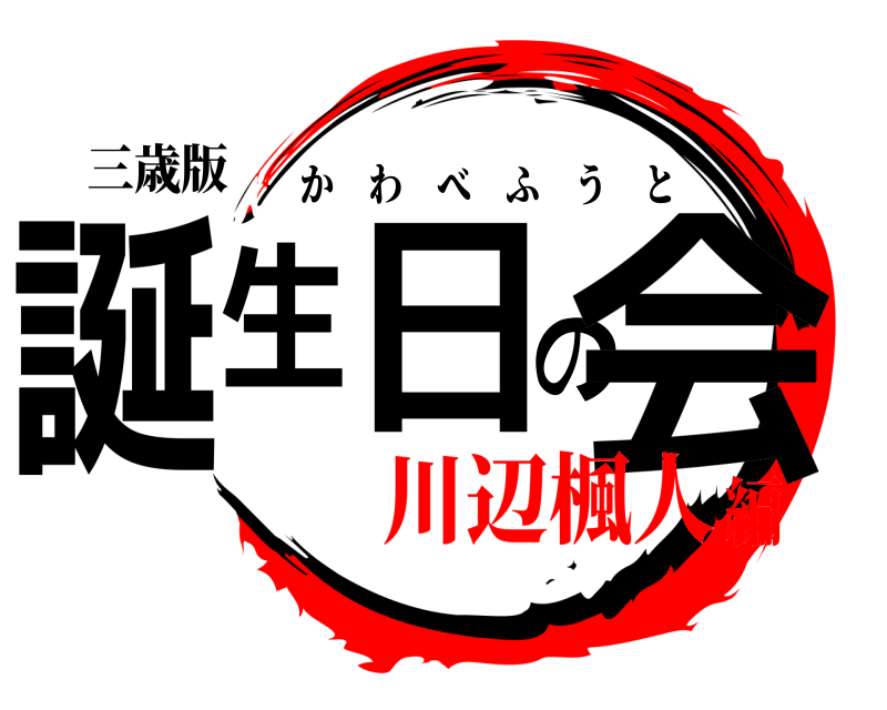 三歳版 誕生日の会 かわべふうと 川辺楓人編