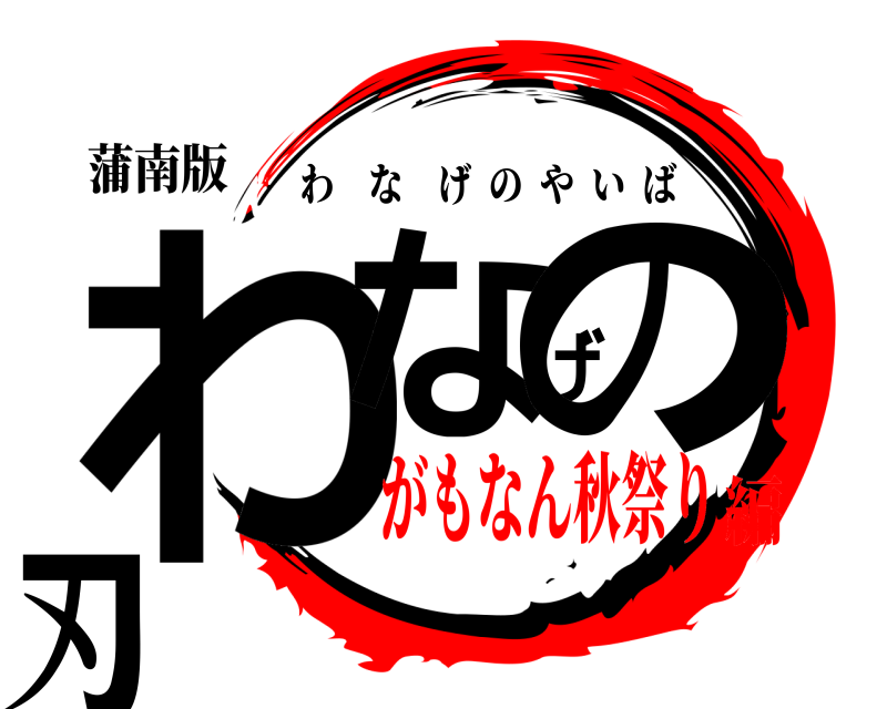 蒲南版 わなげの刃 わなげのやいば がもなん秋祭り編