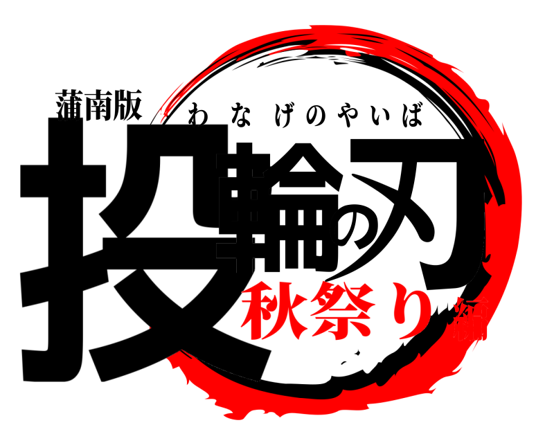 蒲南版 投輪の刃 わなげのやいば 秋祭り編