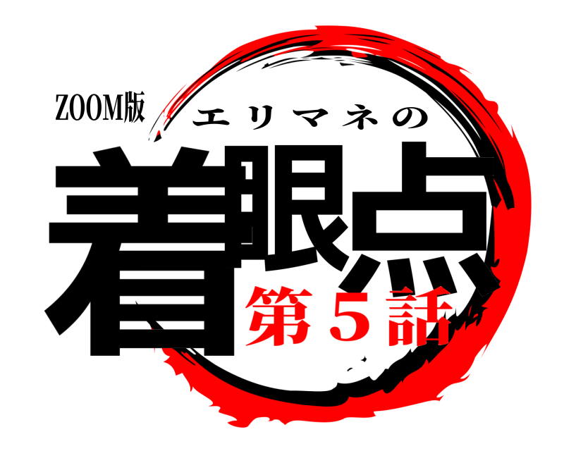 ZOOM版 着眼 点 エリマネの 第５話