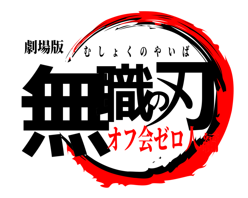劇場版 無職の刃 むしょくのやいば オフ会ゼロ人編